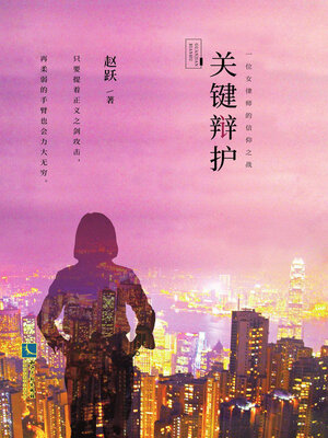 cover image of 关键辩护